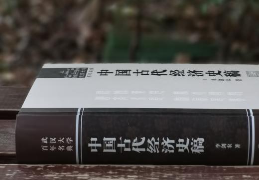 Jueban!!武汉大学百年名典：《中国古代经济史稿》，16开精装，李剑农著，武汉大学出版社2006年一版一印，830页，定价89，售价88元。 商品图2