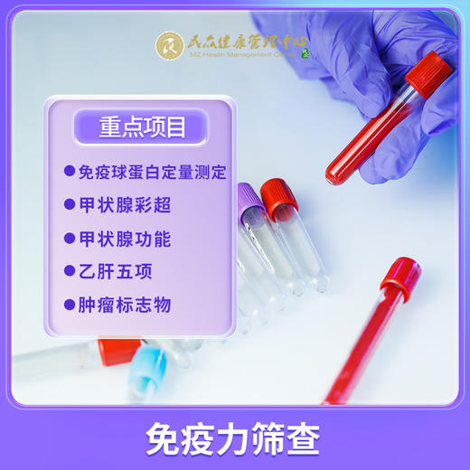 【2024年免疫力筛查体检套餐】 商品图0