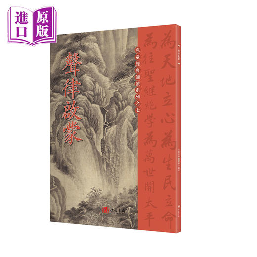 声律启蒙 港台原版 国学传统文化读物 商品图0