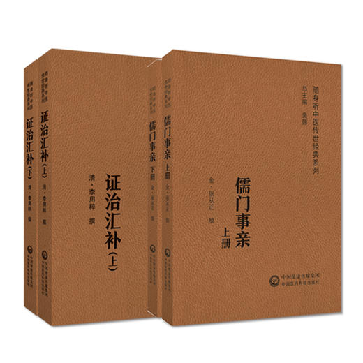 全2册 儒门事亲 上下册+证治汇补 金 张从正撰 随身听中医传世经典系列 配诵读音频 张氏主要医学思想诊疗特色 中国医药科技出版社 商品图2