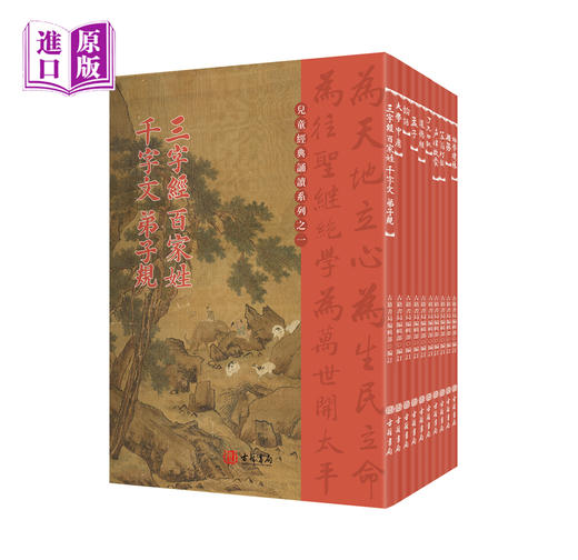 国学中华经典诵读系列 全十册 港台原版 三字经百家姓千字文弟子规大学中庸论语孟子道德经了凡四训声律启蒙笠翁对韵周易幼学琼林 传统文化书籍 商品图0
