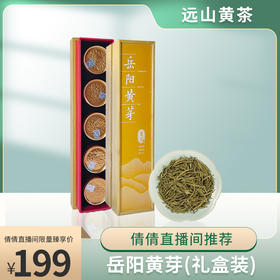 【倩倩直播间推荐】岳阳黄芽（礼盒装）2024年黄茶 远山茶业 55g(11克*5罐)