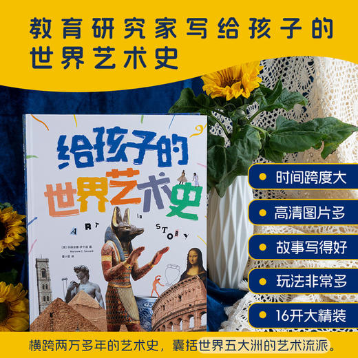 给孩子的世界艺术史（精装典藏本，小学生自己就读得懂的艺术史。） 商品图0