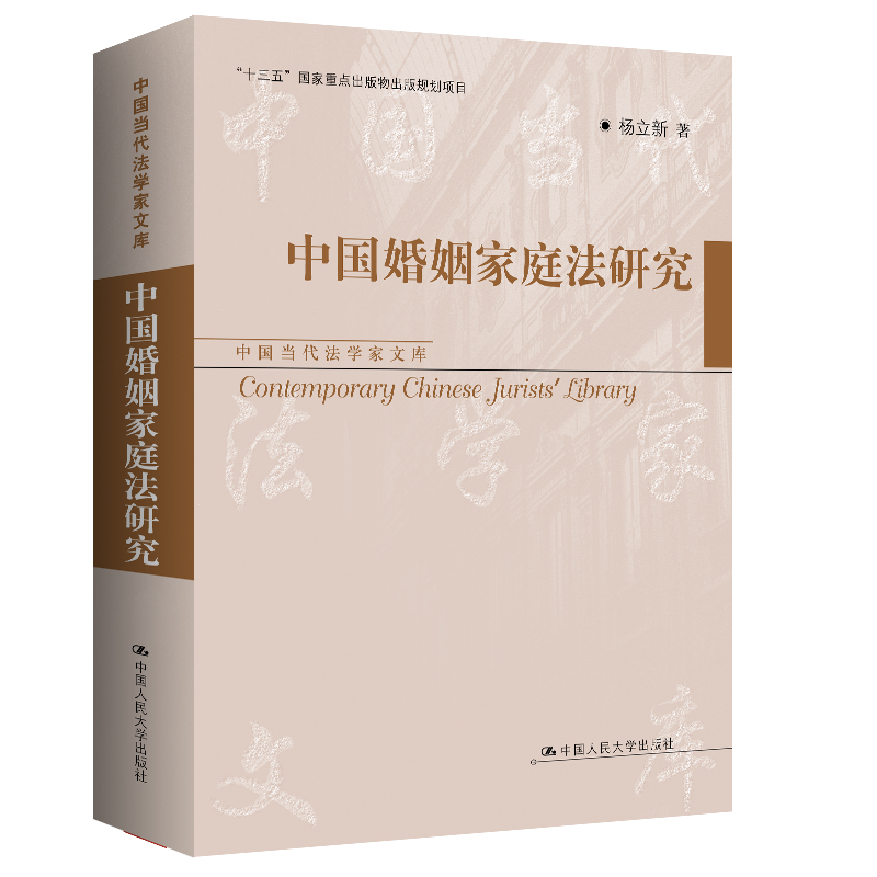 中国婚姻家庭法研究（中国当代法学家文库）/ 杨立新