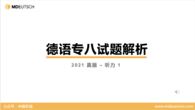 2021专八真题听力（第1部分）