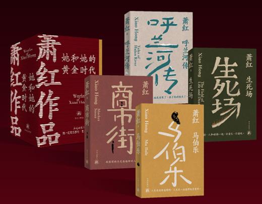 《萧红作品：她和她的黄金时代》 商品图0