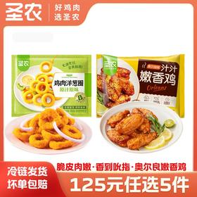 【125任选5样】圣农汁汁嫩香鸡奥尔良味鸡伴翅鸡肉洋葱圈*2包