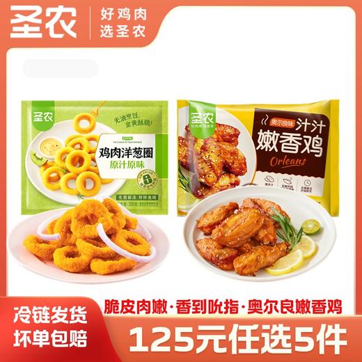 【125任选5样】圣农汁汁嫩香鸡奥尔良味鸡伴翅鸡肉洋葱圈*2包 商品图0