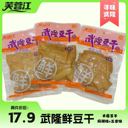 【武隆豆干】武隆素食手磨豆棒230g（麻辣、五香） 商品图1