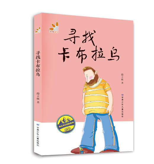 “周末奇幻冒险系列”丛书是著名儿童文学作家段立欣的作品。讲述了主人公周末和他的好朋友们之间离奇有趣、充满想象力的故事。丛书共三册，分别为《千万别去膨膨阁》《寻找卡布拉乌》《复制地球》三册。 商品图2