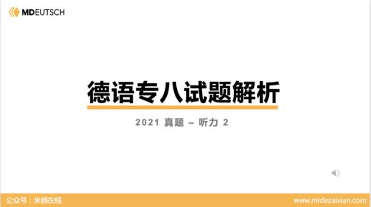 2021专八真题听力（第2部分） 商品图0