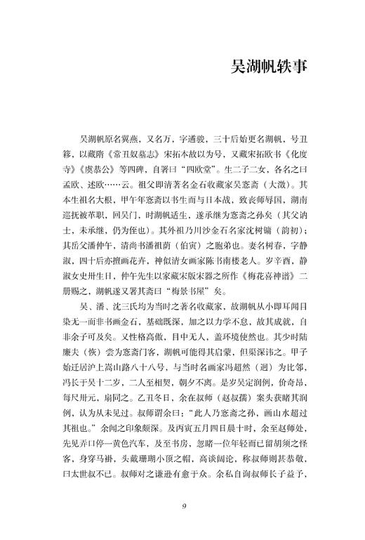 《安持人物琐忆》（修订本） 商品图7