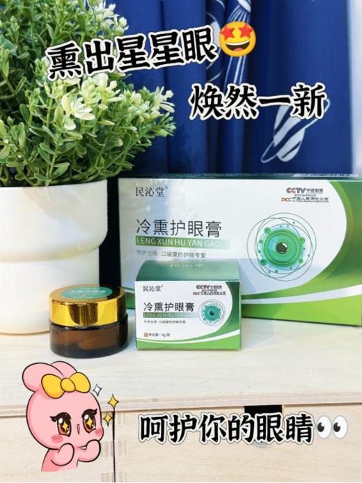 CCTV推荐品牌❗【民沁堂·冷熏护眼膏】冷熏只需3分钟唤醒疲劳双眼， 商品图2
