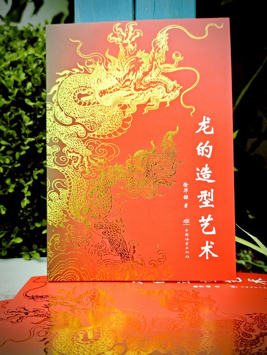 龙的造型艺术 / 徐华铛著 2591 商品图1
