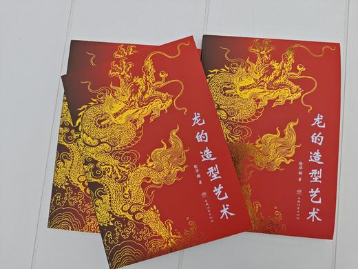 龙的造型艺术 / 徐华铛著 2591 商品图3