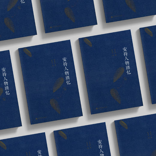 《安持人物琐忆》（修订本） 商品图2