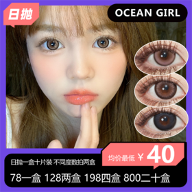 OCEAN GIRL日抛活动  78一盒128两盒 198四盒 800二十盒