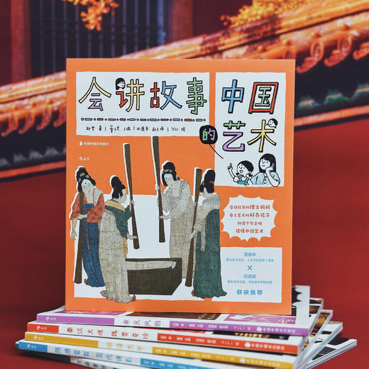 会讲故事的中国艺术（全5册） 听博士妈妈讲艺术故事  看好奇萌娃读趣味历史 商品图3