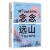 【半山书局】B座14F丨念念远山 商品缩略图0