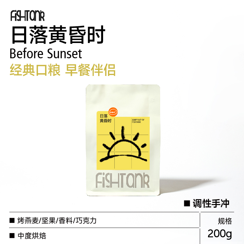 日落黄昏时 调性拼配手冲咖啡豆200g  低酸平衡调