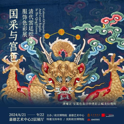 嘉德展览丨国采与宫色——清代宫廷织绣服饰色彩展 商品图2