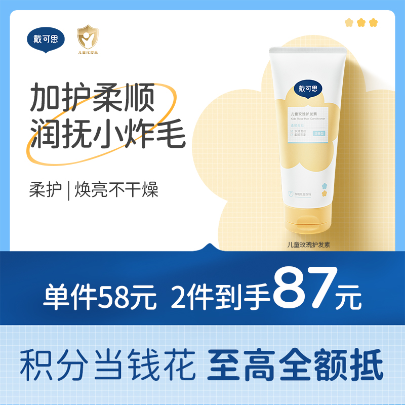 戴可思儿童护发素男女孩专用植萃无硅油滋润顺滑护发素♥