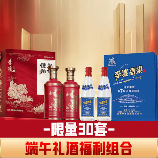 【限量30套】李渡 龙的礼物礼盒版  元窖香型  52度 500ml*2瓶礼盒+李渡 第七届国粉节纪念酒 元窖香 50度 500ml*2瓶礼盒 组合 商品图0