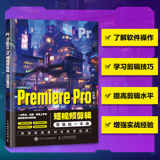 Premiere Pro短视频剪辑*基础一本通 pr教程书籍pr软件完全自学教程短视频剪辑制作抖音快手视频剪辑制作 商品图0