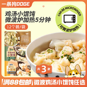 【4袋】一条狗网红鸡汤小馄饨135克×4袋套餐（多口味可选） A-2524