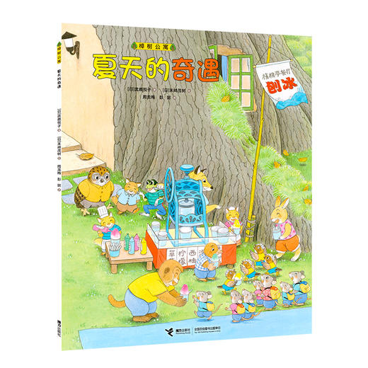 樟树公寓·夏天的奇遇([日]武鹿悦子 著 [日]末崎茂树 绘 周龙梅 彭懿 译) 商品图0