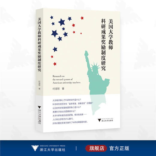 美国大学教师科研成果奖励制度研究/付淑琼著/浙江大学出版社 商品图0