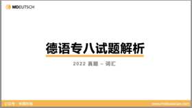 2022专八真题词汇部分