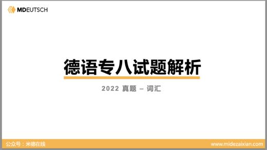 2022专八真题词汇部分 商品图0