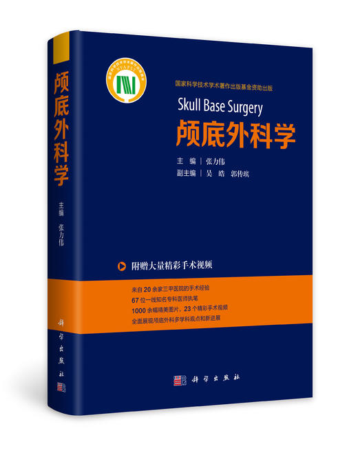 颅底外科学/天坛医院王力立伟主编 商品图2