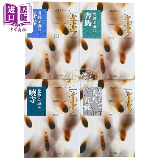 【中商原版】丰饶之海1~4 普及本 春雪 奔马 晓寺 天人五衰 港台原版 三岛由纪夫 星光 商品图3