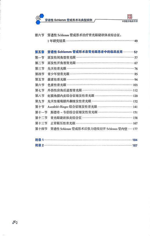 穿透性Schlemm管成形术与典型病例 梁远波主编 青光眼眼外科手术操作 临床应用典型病例研究分析 科学技术文献出版社9787523513569 商品图3