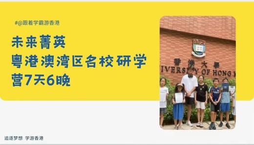 【跟着学霸游香港】粤港澳湾区名校研学｜7天6晚研学精彩行程 ｜   如风生活特惠 商品图0