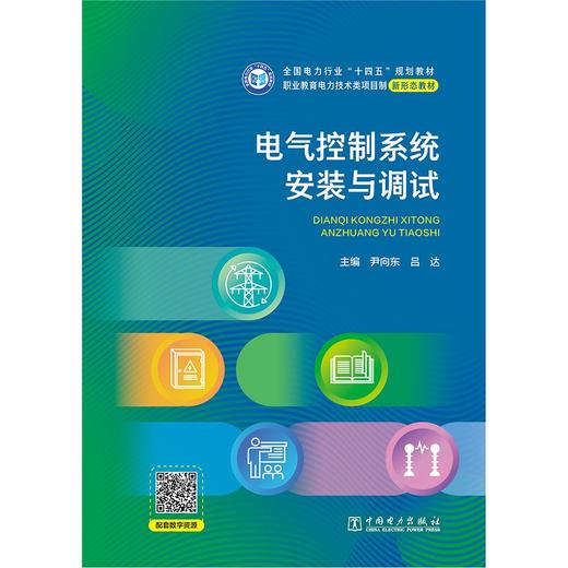 电气控制系统安装与调试 商品图1