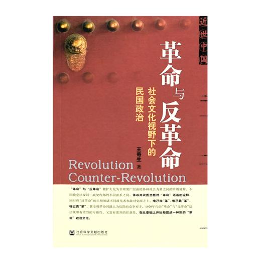 王奇生《革命与反革命：社会文化视野下的民国政治》 商品图1