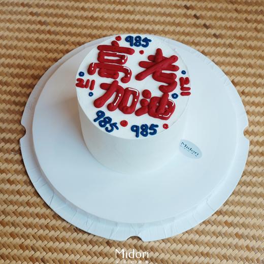 【毕业季】高考必胜蛋糕 | Midori 商品图0
