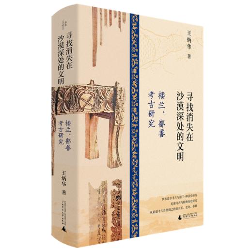 寻找消失在沙漠深处的文明 楼兰、鄯善考古研究 商品图0