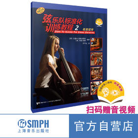 弦乐队标准化训练教程 2·低音提琴（附音视频） 上海音乐出版社