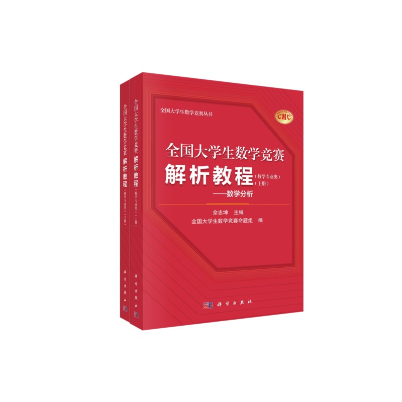 任选：全国大学生数学竞赛解析教程（数学专业类）（上下册）