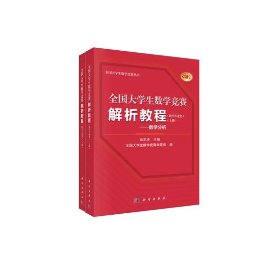 任选：全国大学生数学竞赛解析教程（数学专业类）（上下册） 商品图0