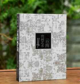 《云南岩画艺术》，精装，16开铜版彩印，邓启耀著，云南人民出版社2006年版，定价258，售价98元。
 