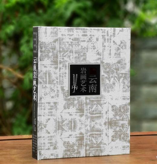 《云南岩画艺术》，精装，16开铜版彩印，邓启耀著，云南人民出版社2006年版，定价258，售价98元。
  商品图0