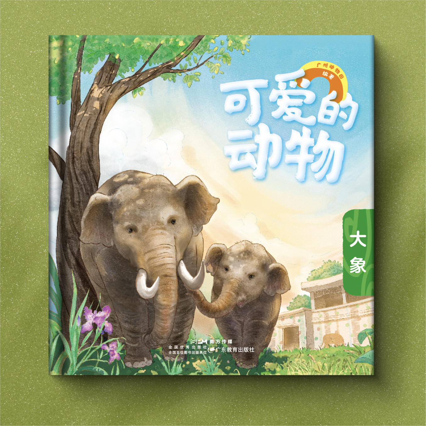 可爱的动物：大象广州动物园编著儿童读物少儿科普绘本打卡盖章