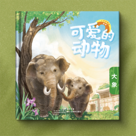 可爱的动物：大象广州动物园编著儿童读物少儿科普绘本打卡盖章