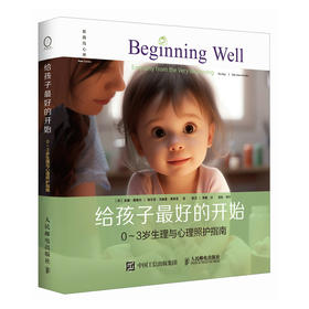 给孩子优选的开始 0-3岁生理与心理照护指南