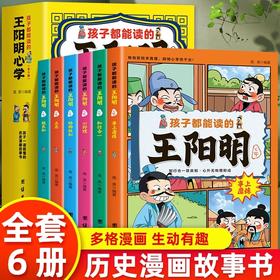 正版 孩子都能读的王阳明心学 全6册 孩子一读就懂的历史漫画故事书 原文+译文王阳明 知行合一 儿童版王阳明心学漫画国学经典书籍
